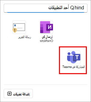حدد مشاركة إلى Teams لمشاركة رسالة بريد إلكتروني في Outlook إلى Teams.
