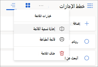 حدد المزيد من الخيارات بجوار اسم قائمة لإعادة تسمية القائمة أو طباعتها أو حذفها.
