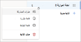 اضغط باستمرار (أو انقر بزر الماوس الأيمن) على قائمة لفتح خيارات المشاركة، تكرار القائمة أو طباعتها.