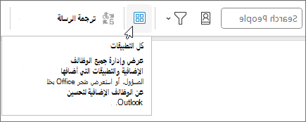 أيقونة جميع التطبيقات على تخطيط شريط مطوي في Outlook على Windows.