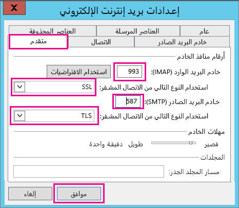 أدخل إعدادات البريد الإلكتروني المتقدمة.