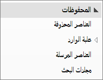 توسيع ملف الأرشيف في جزء التنقل لعرض الملفات الفرعية المدرجة ضمنه.