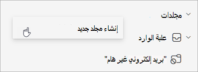 لقطة شاشة لإنشاء مجلد جديد محدد في قائمة خيارات إضافية في جزء المجلد