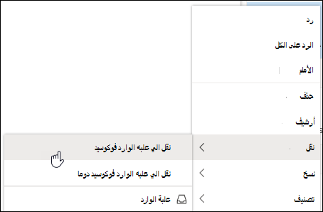 تظهر لقطة الشاشة قائمة النقر بزر الماوس الأيمن مع خياري نقل إلى علبة وارد المركز عليه والانتقال دائما إلى خيارات علبة وارد المركز عليه.