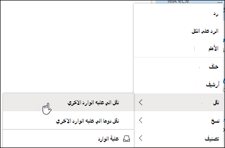 تظهر لقطة الشاشة قائمة النقر بزر الماوس الأيمن مع خيارات الانتقال إلى علبة الوارد الأخرى والانتقال دائما إلى علبة الوارد الأخرى.
