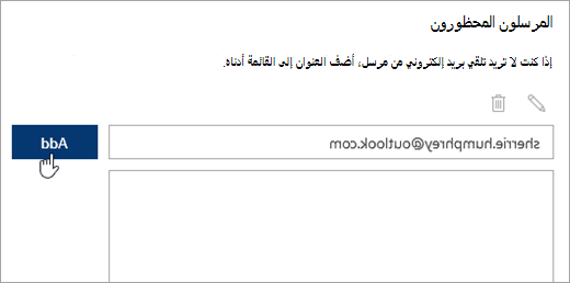 لقطة شاشة لمربع المرسلين المحظورين