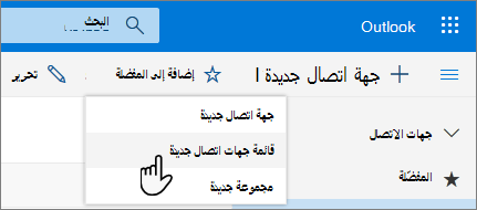لقطة شاشة لقائمة جهة اتصال جديدة مع تحديد قائمة جهات اتصال جديدة