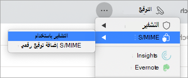 التشفير باستخدام S/MIME