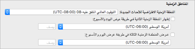 إظهار المنطقة الزمنية الثانية والثالثة في تفضيلات Calendar