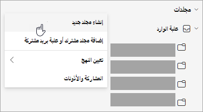 لقطة شاشة لإنشاء مجلد جديد محدد في قائمة خيارات إضافية في جزء المجلد