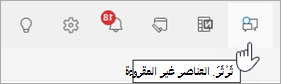 لقطة شاشة لرأس Outlook مع تحديد دردشة Teams