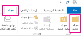 في علامة التبويب «مجلد»، انقر فوق «مجلد جديد».