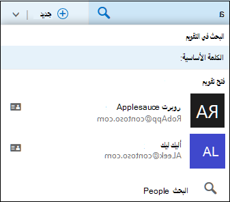 قائمة البحث في التقويم التي تظهر عندما تكتب كلمةً في المربع 
