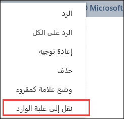 الانتقال إلى علبة الوارد
