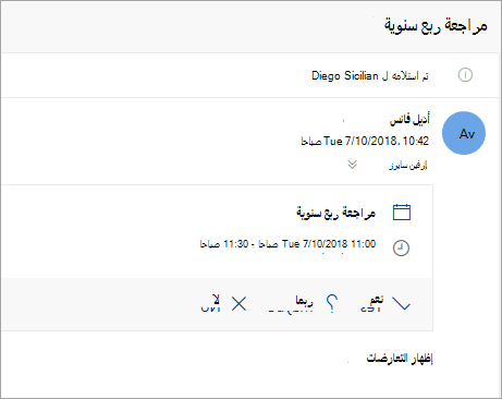 لقطة شاشة لدعوة حضور اجتماع تم إرسالها إلى مفوض