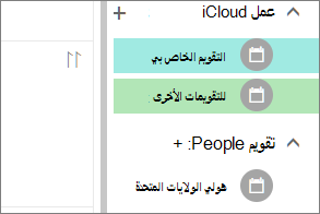 يظهر تقويم iCloud ضمن تقويمات أخرى في Outlook لويب