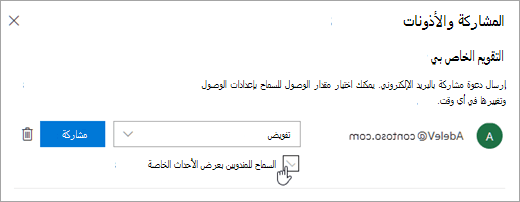 لقطة شاشة لخانة الاختيار السماح للمفوض بعرض الأحداث الخاصة