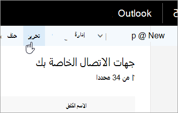 لقطة شاشة من الزر «تحرير» ضمن شريط التنقل في Outlook.
