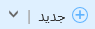 زر جديد جديد والسهم