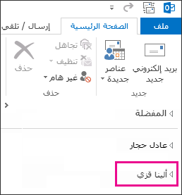 مجلد مشترك معروض في قائمة المجلدات في Outlook 2013