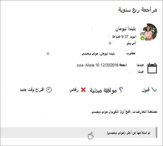 لقطة شاشة لدعوة حضور اجتماع تم إرسالها إلى تقويمٍ مشترك.