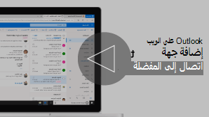 صورة مصغرة لإضافة فيديو جهة اتصال