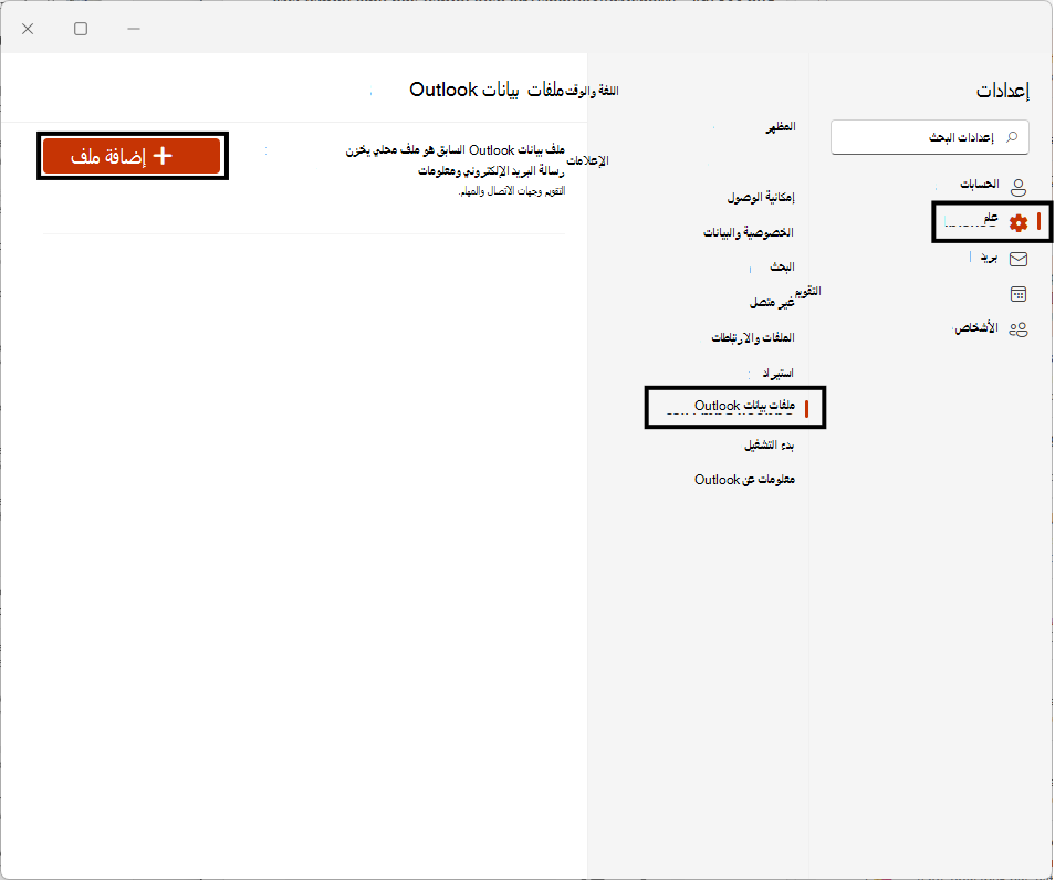 كيفية إضافة ملف PST