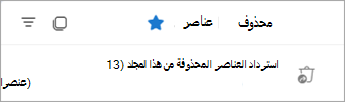 حدد استرداد العناصر المحذوفة من هذا المجلد لعرض مجلد العناصر القابلة للاسترداد.