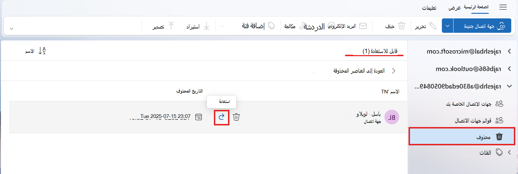 لقطة شاشة للمجلد القابل للاستعادة الذي يعرض جهة اتصال واحدة مع تمييزات على الأيقونة استعادة ويعرض اسم المجلد ليكون قابلا للاستعادة