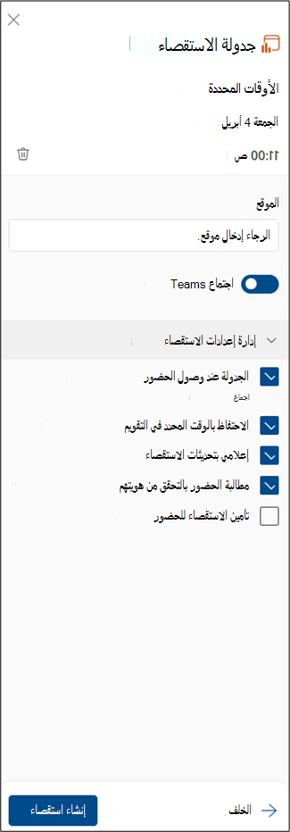 لقطة شاشة لجدولة الخطوات التالية للاستطلاع