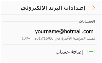 الإعدادات > إضافة حساب