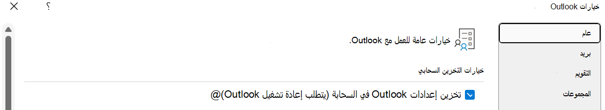 يجب تمكين تخزين إعدادات Outlook في السحابة (يتطلب إعادة تشغيل Outlook) إذا كان المستخدم يرغب في استيراد إعداداته إلى Outlook for Windows الجديد