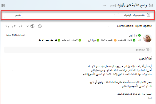 تحديد تلخيص لـ Copilot لإنشاء ملخص لسلسلة رسائل إلكترونية.
