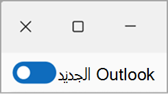 التبديل من لقطة شاشة outlook الجديدة