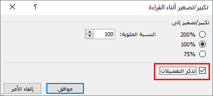 خيارات تكبير/تصغير وخيار تذكر خياراتي