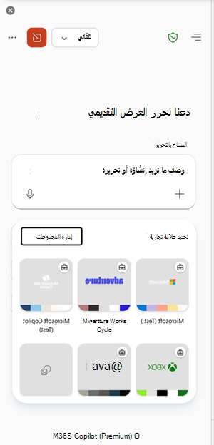 نقطة إدخال managebrandkits في PowerPoint.