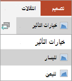 خيارات التأثير