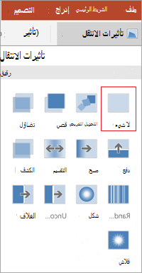 إزالة الانتقالات