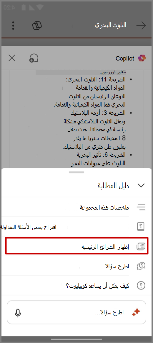 لقطة شاشة ل Copilot في PowerPoint على جهاز Android مع مطالبة 