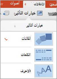 خيارات التأثير