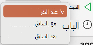 القائمة المنسدلة PowerPoint for Mac وقت البدء