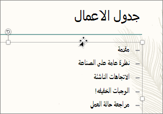 حدد مربع النص مع التعداد النقطي الذي ترغب في استخدامه