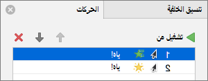 تعيين خيارات الحركة في جزء الخصائص