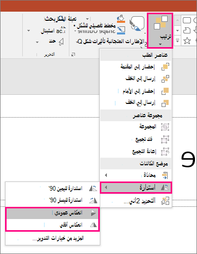 يعرض خيارات ترتيب > انعكاس التدوير > في PowerPoint.