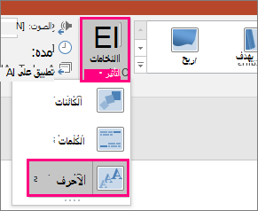يعرض قائمة «خيارات التأثير» لانتقال التحويل التدريجي بالأحرف المحددة.