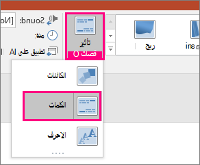 يعرض قائمة «خيارات التأثير» لانتقال التحويل تدريجي بالكلمات المحددة.