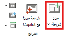 لقطة شاشة لتخطيط شريحة جديدة.