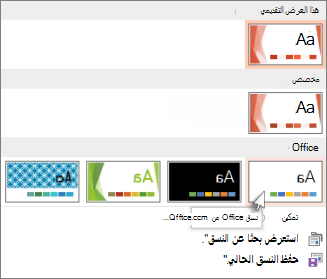 اختيار نسق Office