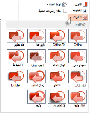 تغيير تأثير نسق