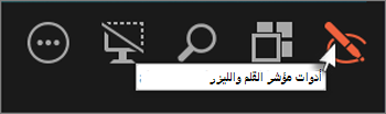 استخدم القلم أو أداة ليزر للتأشير إلى الشرائح أو الكتابة عليها